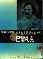 名人伟人传记全集  85  巴尔札克（ PDF版）