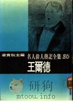 名人伟人传记全集  86  王尔德（ PDF版）