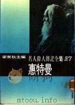 名人伟人传记全集  87  惠特曼（ PDF版）