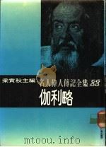名人伟人传记全集  88  伽利略（ PDF版）