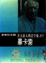 名人伟人传记全集  89  毕卡索（ PDF版）