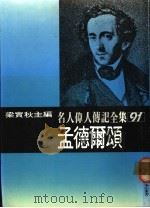 名人伟人传记全集  91  孟德尔颂（ PDF版）