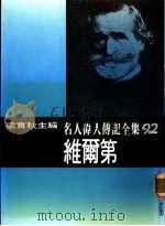 名人伟人传记全集  92  维尔第（ PDF版）