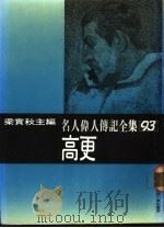 名人伟人传记全集  93  高更（ PDF版）
