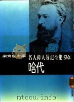 名人伟人传记全集  94  哈代（ PDF版）