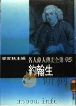 名人伟人传记全集  95  约翰生（ PDF版）