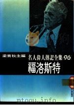 名人伟人传记全集  96  福洛斯特（ PDF版）