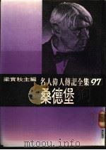 名人伟人传记全集  97  桑德堡（ PDF版）
