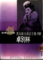 名人伟人传记全集  98  卓别林（ PDF版）