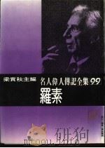 名人伟人传记全集  99  罗素（ PDF版）