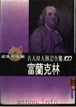 名人伟人传记全集  100  富兰克林（ PDF版）