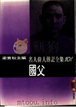 名人伟人传记全集  101  国父（ PDF版）
