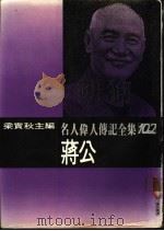 名人伟人传记全集 102 蒋公 PDF电子版封面 杨思真著;梁实秋主编