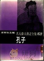 名人伟人传记全集  103  孔子（1982 PDF版）