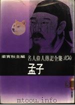 名人伟人传记全集  104  孟子（ PDF版）