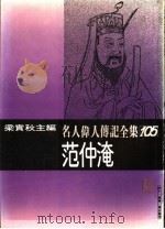 名人伟人传记全集  105  范仲淹（ PDF版）