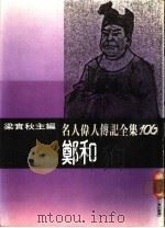 名人伟人传记全集  106  郑和（ PDF版）