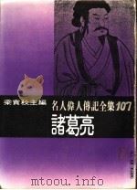 名人伟人传记全集  107  诸葛亮（ PDF版）