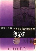 名人伟人传记全集  108  徐光启（ PDF版）
