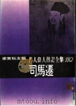 名人伟人传记全集  110  司马迁（ PDF版）