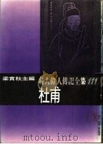 名人伟人传记全集  111  杜甫（ PDF版）