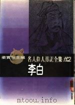名人伟人传记全集 112 李白 PDF电子版封面 廖本诏著;梁实秋主编