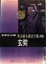 名人伟人传记全集 114 玄奘 PDF电子版封面 吴季桓著;梁实秋主编
