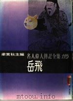名人伟人传记全集  115  岳飞（ PDF版）