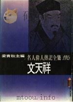 名人伟人传记全集 116 文天祥 PDF电子版封面 汤丽如著;梁实秋主编