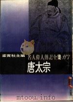 名人伟人传记全集  117  唐太宗（ PDF版）
