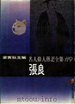 名人伟人传记全集  119  张良（ PDF版）