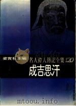 名人伟人传记全集  120  成吉思汗（ PDF版）