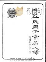 中华民国企业名人录   1989  PDF电子版封面    中华民国企业名人录编篡委员会 
