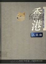 香港人名录 1994 PDF电子版封面 9622577466 卢子健,何安达主编
