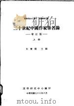二十世纪中国作家笔名录 增订版 1989 PDF电子版封面 朱实梁编