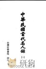 中华民国当代名人录 1、2、3册 1978 PDF电子版封面 中华民国当代名人录编辑委员会编
