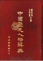 中国历史人物辞典 1989 PDF电子版封面 左秀灵,廖惠美编