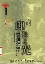 理性之光:人文、思想 1996 PDF电子版封面 9576698022 查士丁温特编