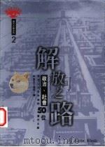 解放之路:政治、社会 1996 PDF电子版封面 9576698030 查士丁温特编