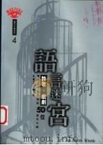 语言迷宫:诗歌、戏剧 1996 PDF电子版封面 9576698219 查士丁温特编