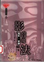 影音魔法:电影、音乐 1996 PDF电子版封面 9576698243 查士丁温特编