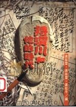 蒋渭川和他的时代 附册 1996 PDF电子版封面 9578010826 蒋梨云等编