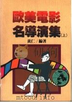 欧美电影名导演集 1995 PDF电子版封面 9570814187 黄仁编著