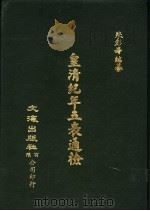 皇清纪年五表通检 1984 PDF电子版封面 朱彭寿编纂