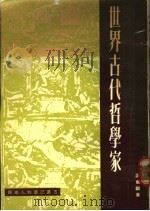 世界古代哲学家 1978 PDF电子版封面 谢兰编著