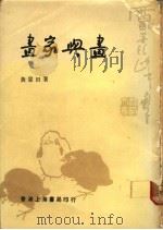 画家与画   1981  PDF电子版封面    黄蒙田著 