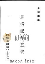 皇清纪年五表  天命元年至宣统三年（1983 PDF版）