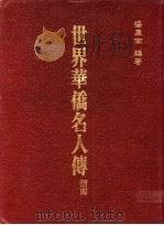 世界华侨名人传 指南 1987 PDF电子版封面 杨庆南编著