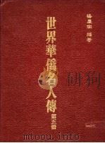 世界华侨名人传 第5册 1987 PDF电子版封面 杨庆南编著