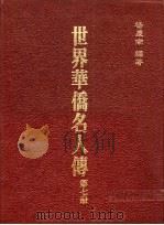 世界华侨名人传 1987 PDF电子版封面 杨庆南编著